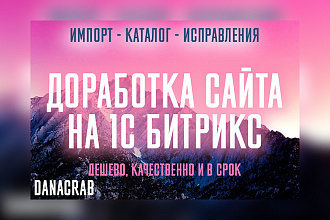 Доработка сайта на 1С Битрикс