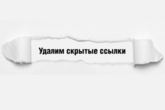 Поиск и удаление с сайта скрытых ссылок