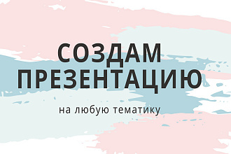 Создам презентацию