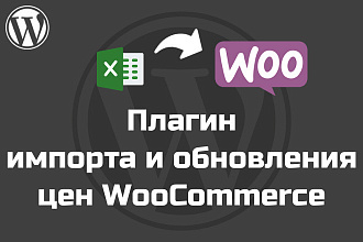WooCommerce плагин обновления цен через импорт xls, xlsx, csv файла