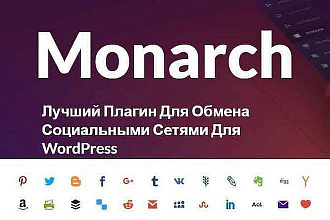 Установлю плагин для соц. сетей Monarch от Elegant Themes на WordPress