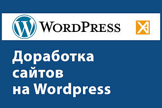 Решение проблем и доработка Wordpress-сайтов