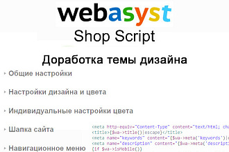 Доработка сайта на Webasyst Shop-Script