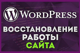Восстановлю работу сайта на WordPress