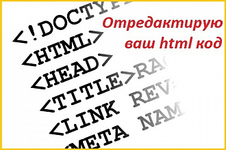 Отредактирую html код