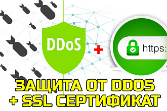 Поставлю защиту от DDos + сделаю HTTPS соединение