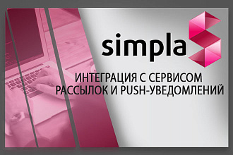 Установлю модуль интеграция С сервисом рассылок И PUSH-уведомлений