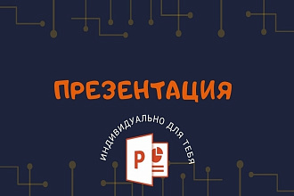 Оформление презентации в PowerPoint или PDF