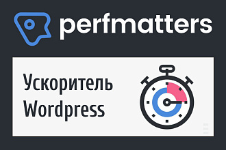 Perfmatters - плагин увеличения производительности WordPress
