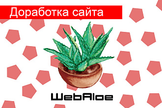 Доработка сайта