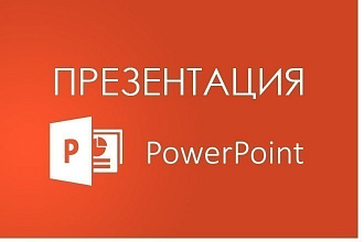 Презентация в PowerPoint, шаблонная