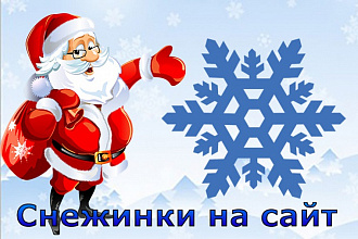 Установлю скрипт падающих снежинок на Ваш сайт