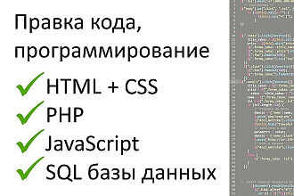 Доработка, правка кода HTML, CSS, PHP, JS, SQL