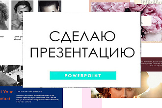 Сделаю презентацию в PowerPoint