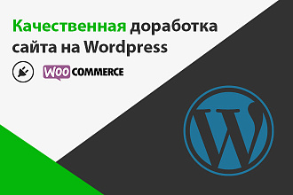 Доработаю сайт на WP Wordpress