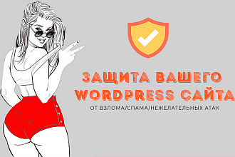 Тотальная защита сайта на WordPress