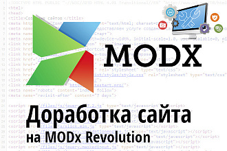 Доработка сайта на CMS MODx Revolution