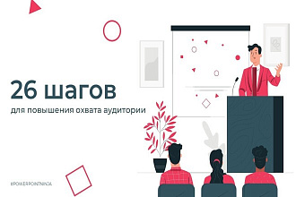 Эффектная и понятная презентация в PowerPoint