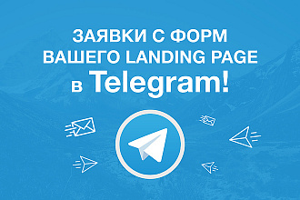 Настрою заявки с форм вашего landing page в Telegram