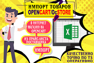 Импорт товаров в OpenCart из прайс листа поставщика