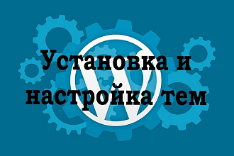 Установка и настройка тем Wordpress