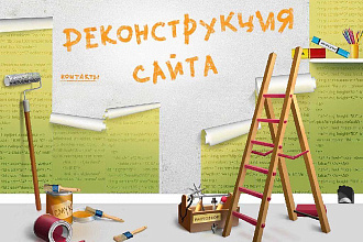 Доработка сайта