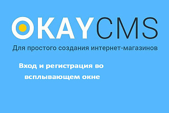 Создам Вход и регистрация во всплывающем окне на Okay CMS