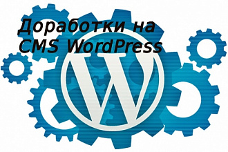 Доработки на сайте WordPress