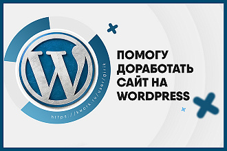 Помогу доработать сайт на Wordpress