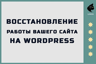 Восстановление работы вашего сайта на Wordpress