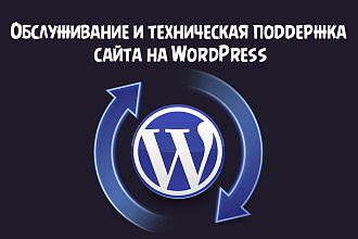 Обслуживание и техническая поддержка сайта на CMS WordPress
