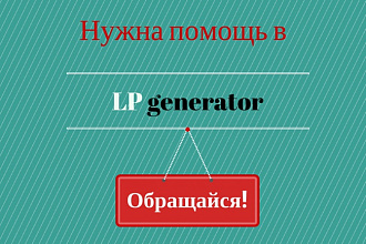 Сделаю корректировки сайта, лендинга на платформе LP или LPgenerator