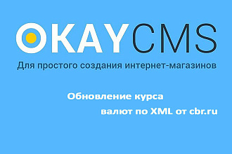 Создам Обновление курса валют по XML от cbr.ru на Okay CMS