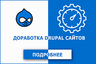 Доработка сайта на Drupal