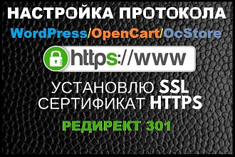 WordPress, Opencart, Ocstore. Настройка SSL, переезд на https