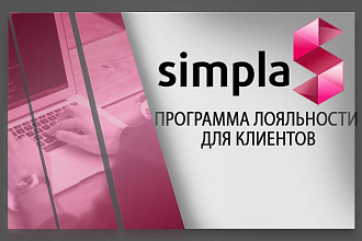 Установлю модуль программа лояльности ДЛЯ клиентов