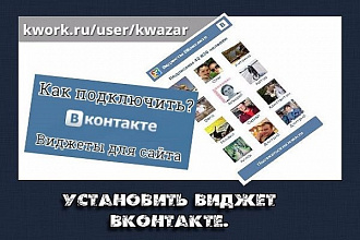 Подключу виджеты и форму комментариев Вконтакте для вашего сайта