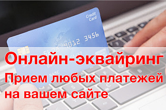 Подключу к платежной системе для приема любых платежей