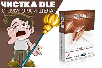 Чистка DataLife Engine шаблонов от мусора