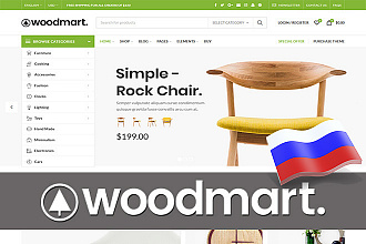 Установка и русификация темы Woodmart