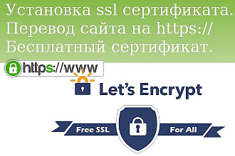 Установка SSl сертификата. Перевод сайта на https