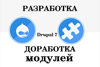 Разработка, доработка модуля Drupal 7