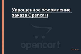 Упрощенное оформление заказа Opencart