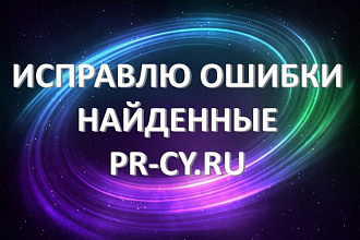 Исправлю ошибки, найденные сервисом pr-cy.ru