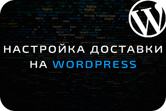 Настройка доставки на Wordpress
