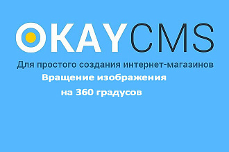 Создам Вращение изображения на 360 градусов на Okay CMS