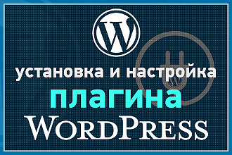 Установка и настройка плагина Wordpress