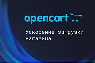 Ускорение и оптимизация OpenCart и OCStore