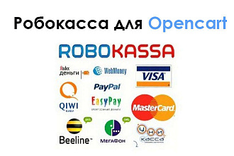 Подключу на сайт Opencart систему Робокасса для приема платежей