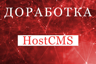 Доработка сайта на HostCMS